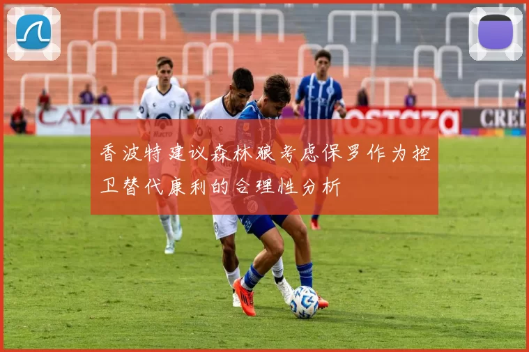 香波特建议森林狼考虑保罗作为控卫替代康利的合理性分析